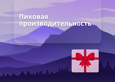 Программа и номинации «Пиковая производительность»